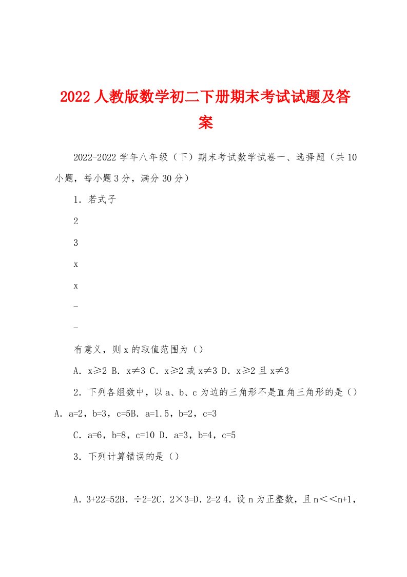 2022人教版数学初二下册期末考试试题及答案