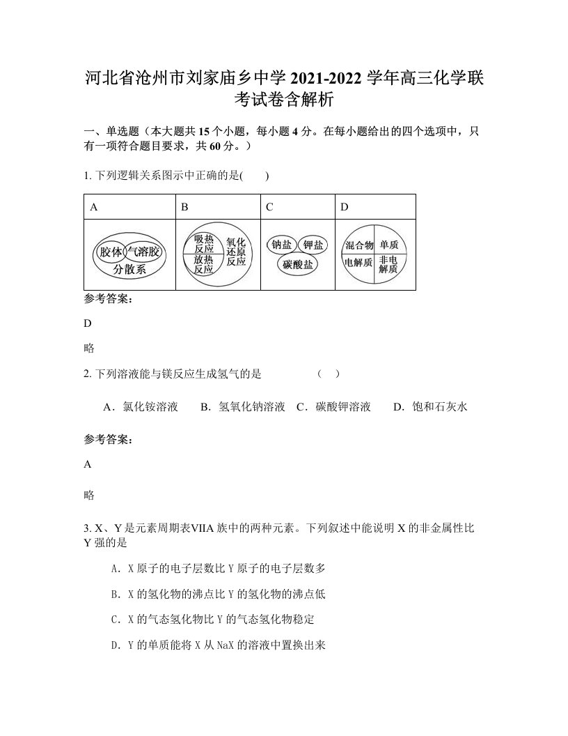 河北省沧州市刘家庙乡中学2021-2022学年高三化学联考试卷含解析