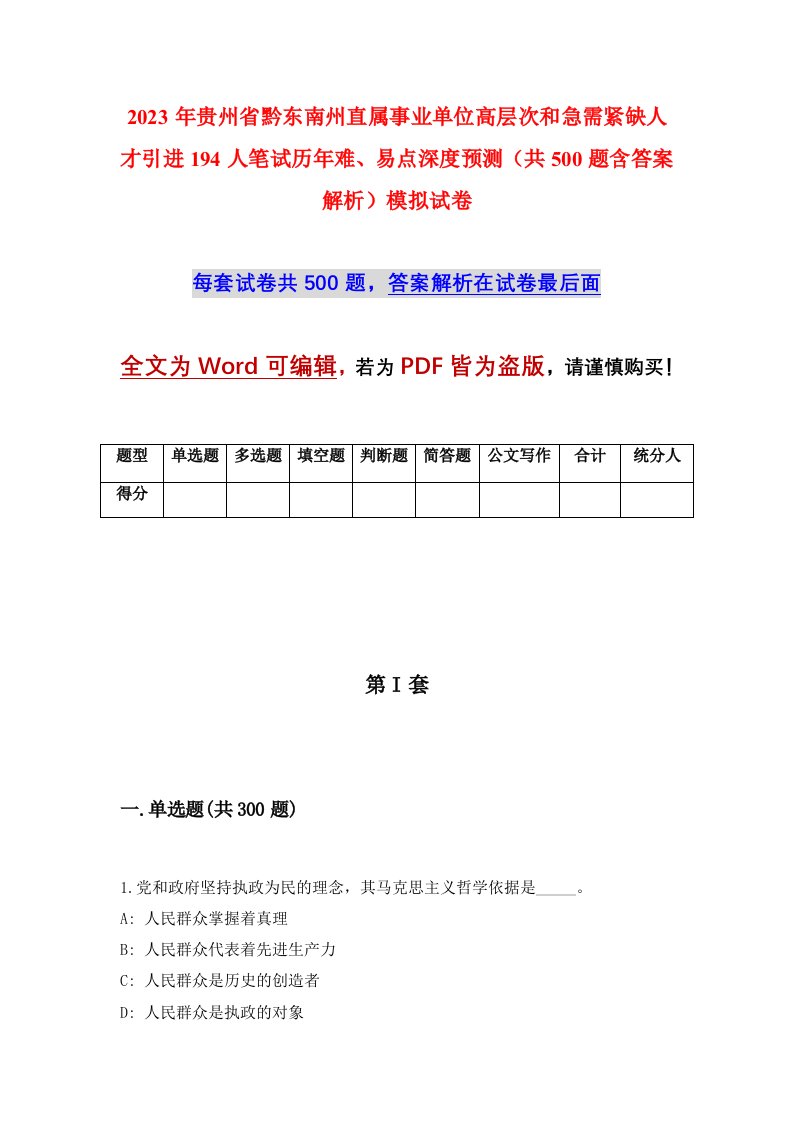 2023年贵州省黔东南州直属事业单位高层次和急需紧缺人才引进194人笔试历年难易点深度预测共500题含答案解析模拟试卷