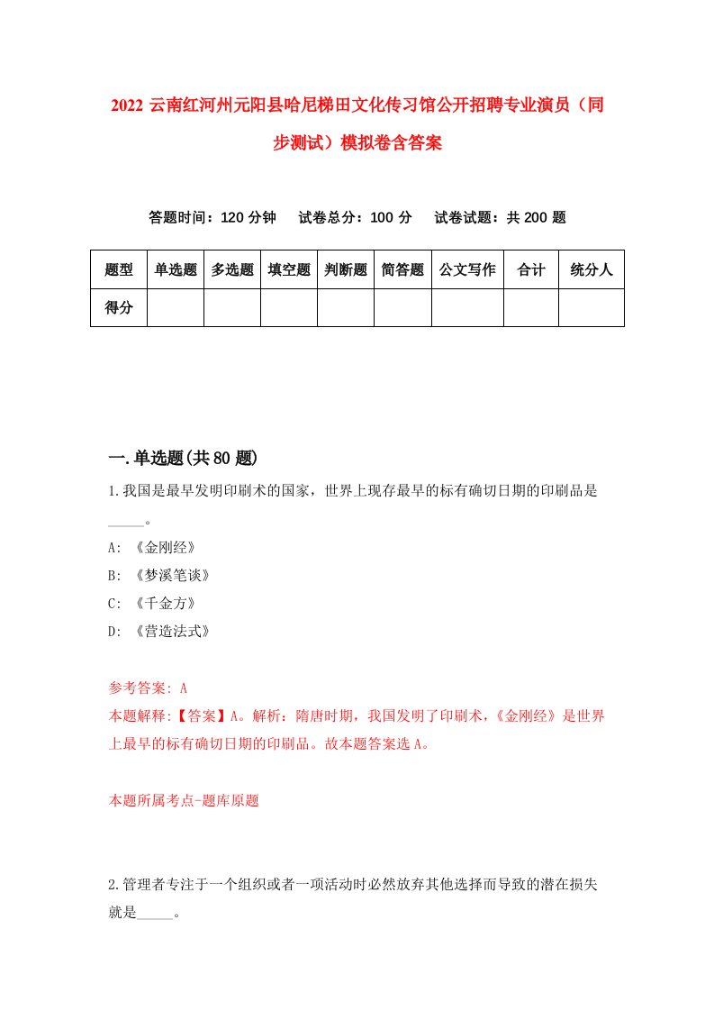 2022云南红河州元阳县哈尼梯田文化传习馆公开招聘专业演员同步测试模拟卷含答案4