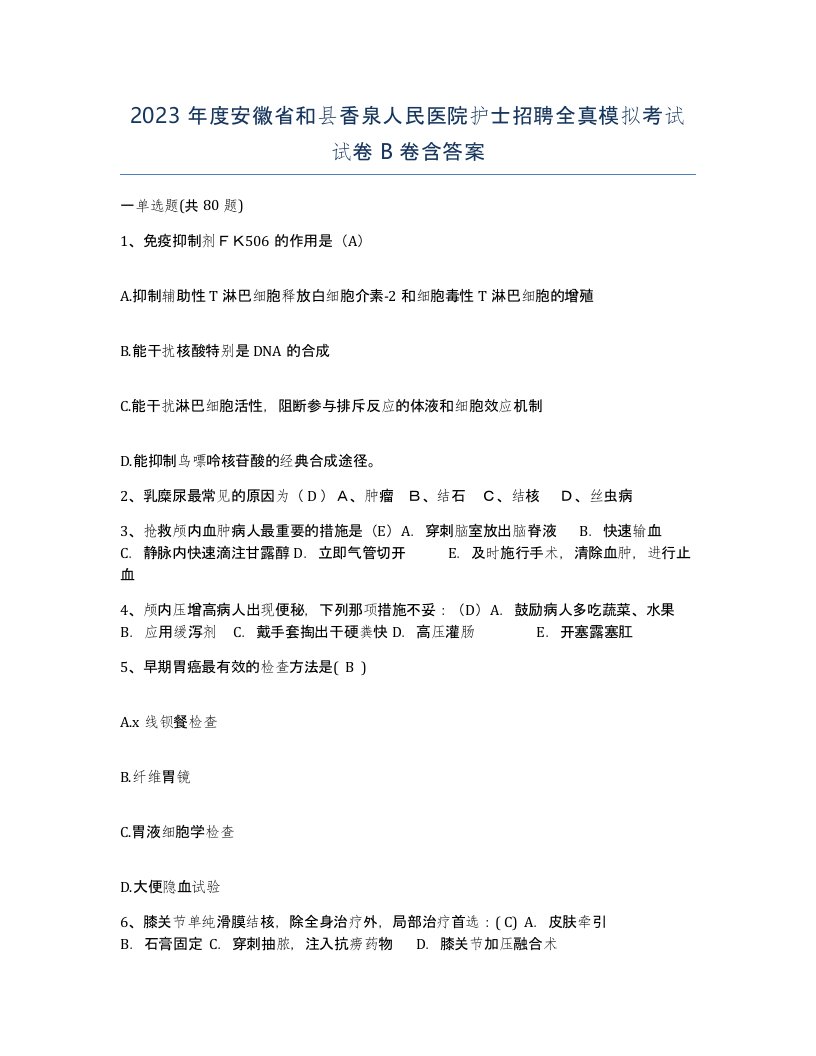 2023年度安徽省和县香泉人民医院护士招聘全真模拟考试试卷B卷含答案