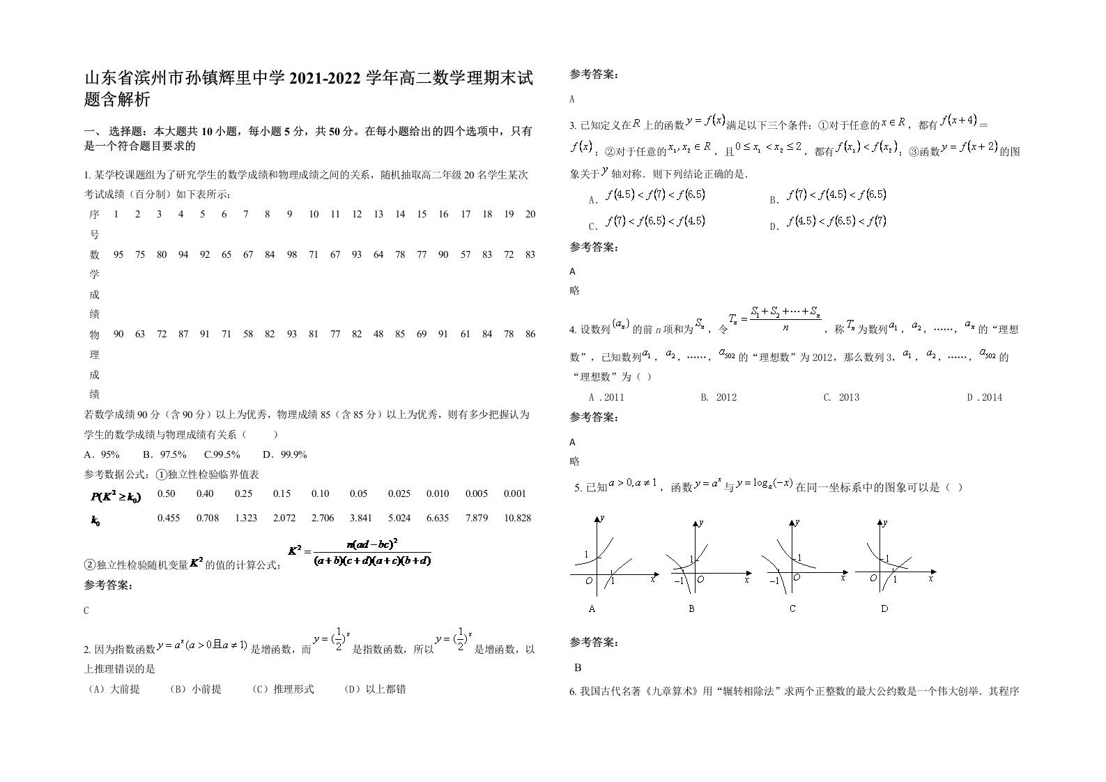 山东省滨州市孙镇辉里中学2021-2022学年高二数学理期末试题含解析