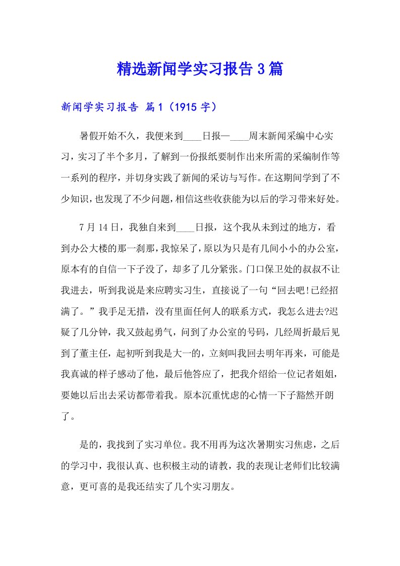 精选新闻学实习报告3篇