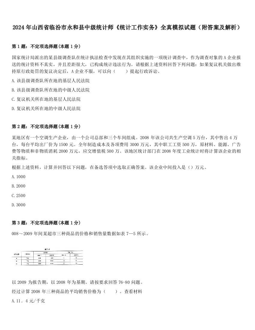 2024年山西省临汾市永和县中级统计师《统计工作实务》全真模拟试题（附答案及解析）