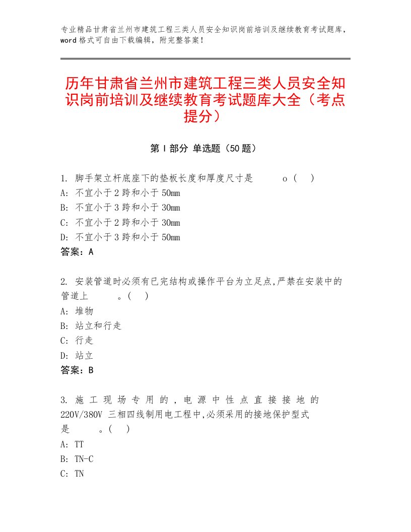 历年甘肃省兰州市建筑工程三类人员安全知识岗前培训及继续教育考试题库大全（考点提分）