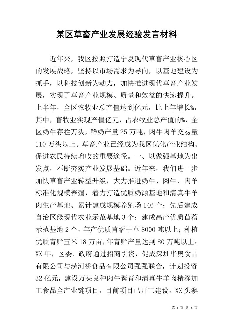 某区草畜产业发展经验发言材料