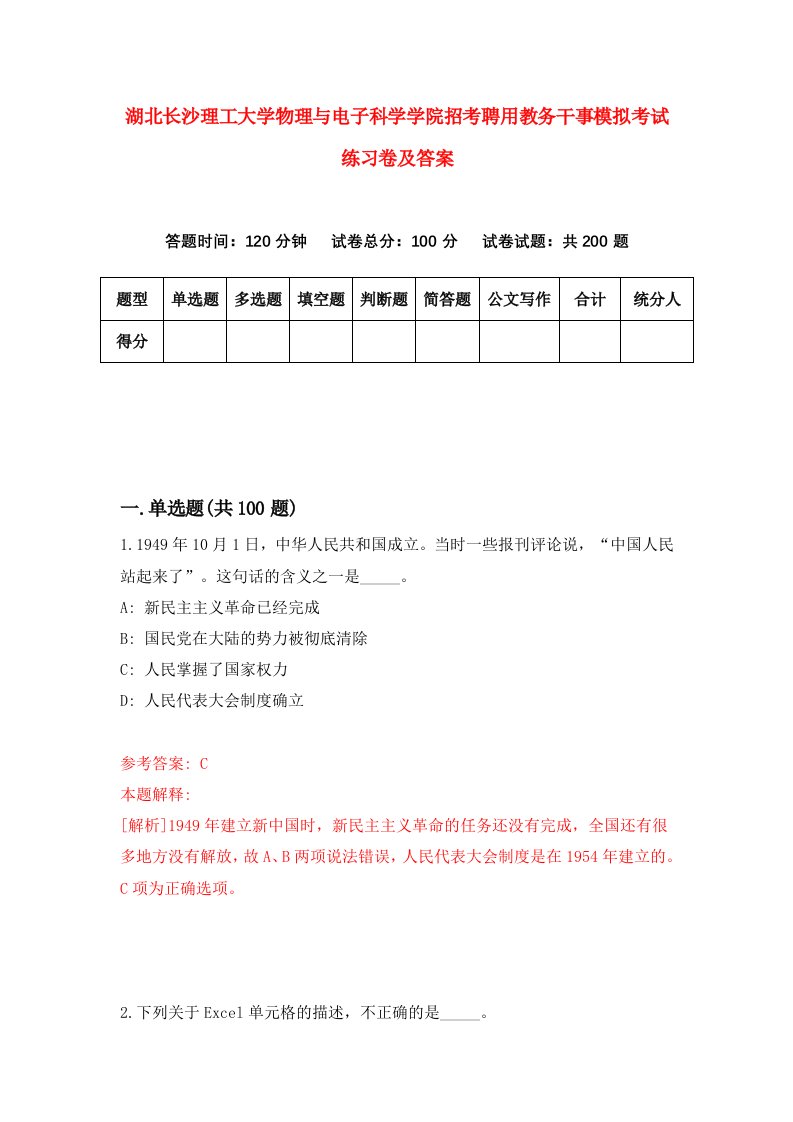 湖北长沙理工大学物理与电子科学学院招考聘用教务干事模拟考试练习卷及答案第7卷