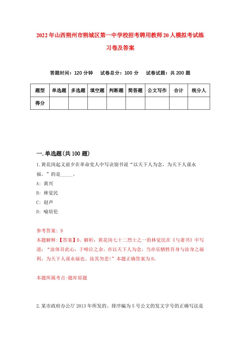 2022年山西朔州市朔城区第一中学校招考聘用教师20人模拟考试练习卷及答案第7版