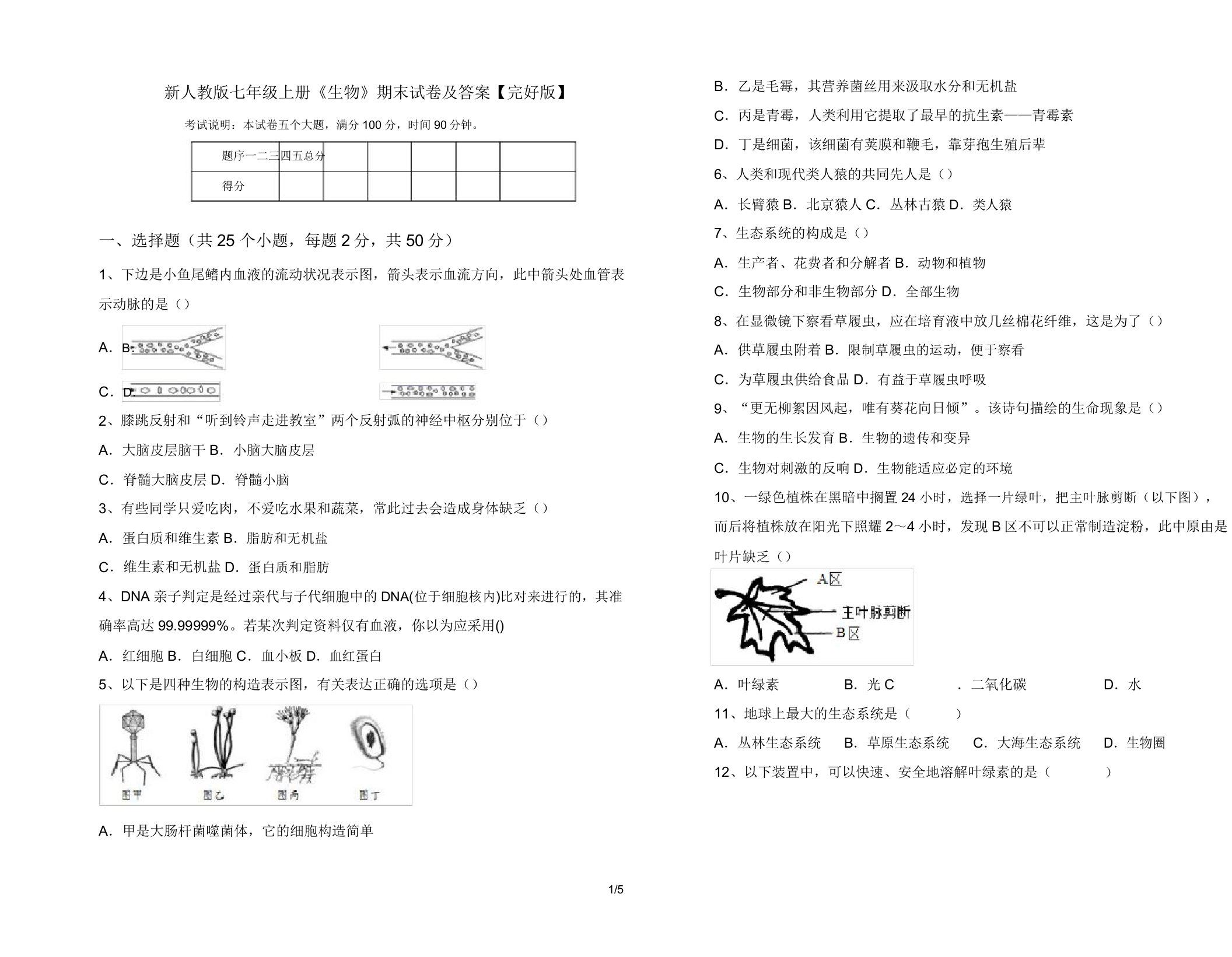 新人教版七年级上册《生物》期末试卷18