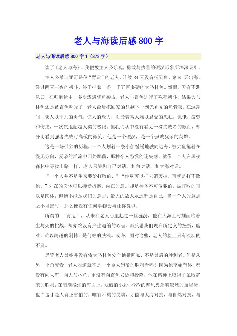 老人与海读后感800字