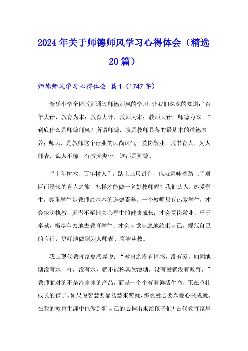 2024年关于师德师风学习心得体会（精选20篇）