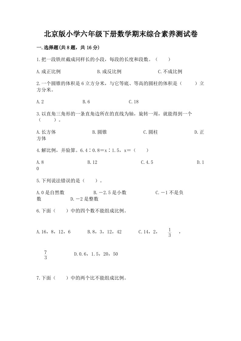 北京版小学六年级下册数学期末综合素养测试卷及参考答案（实用）