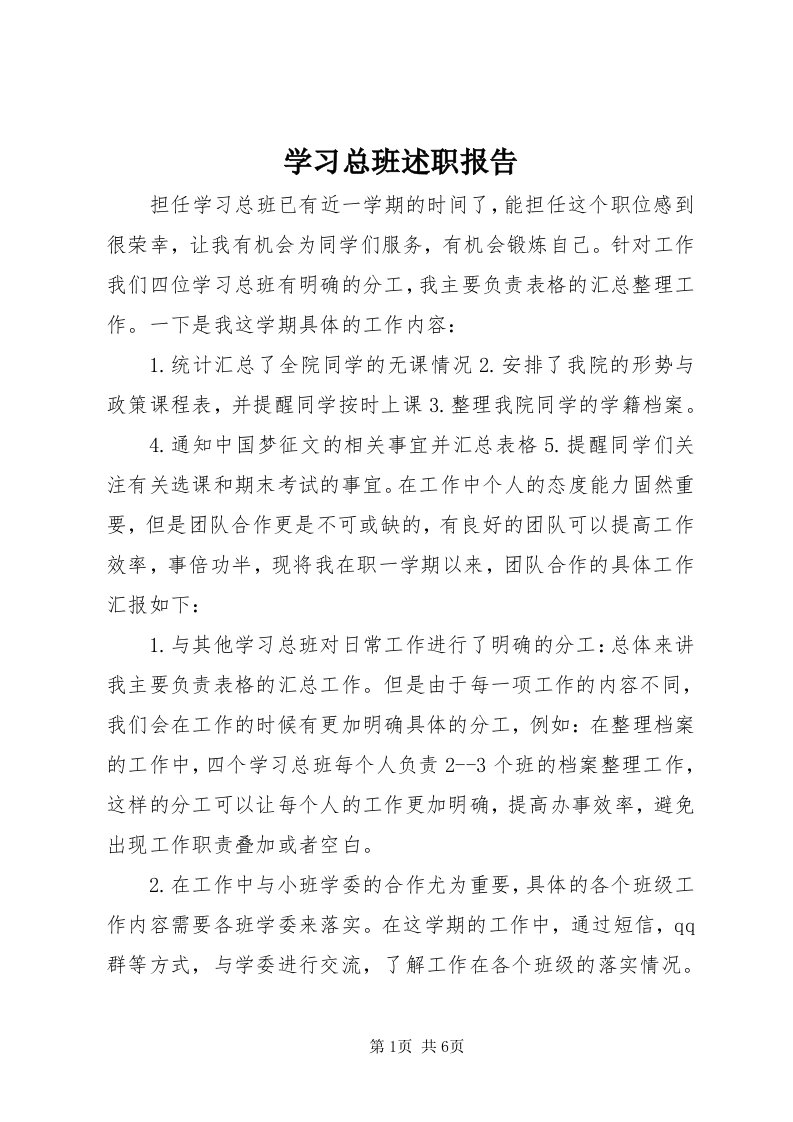 7学习总班述职报告