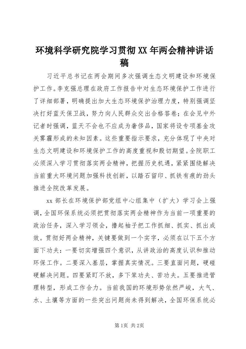 3环境科学研究院学习贯彻某年两会精神致辞稿