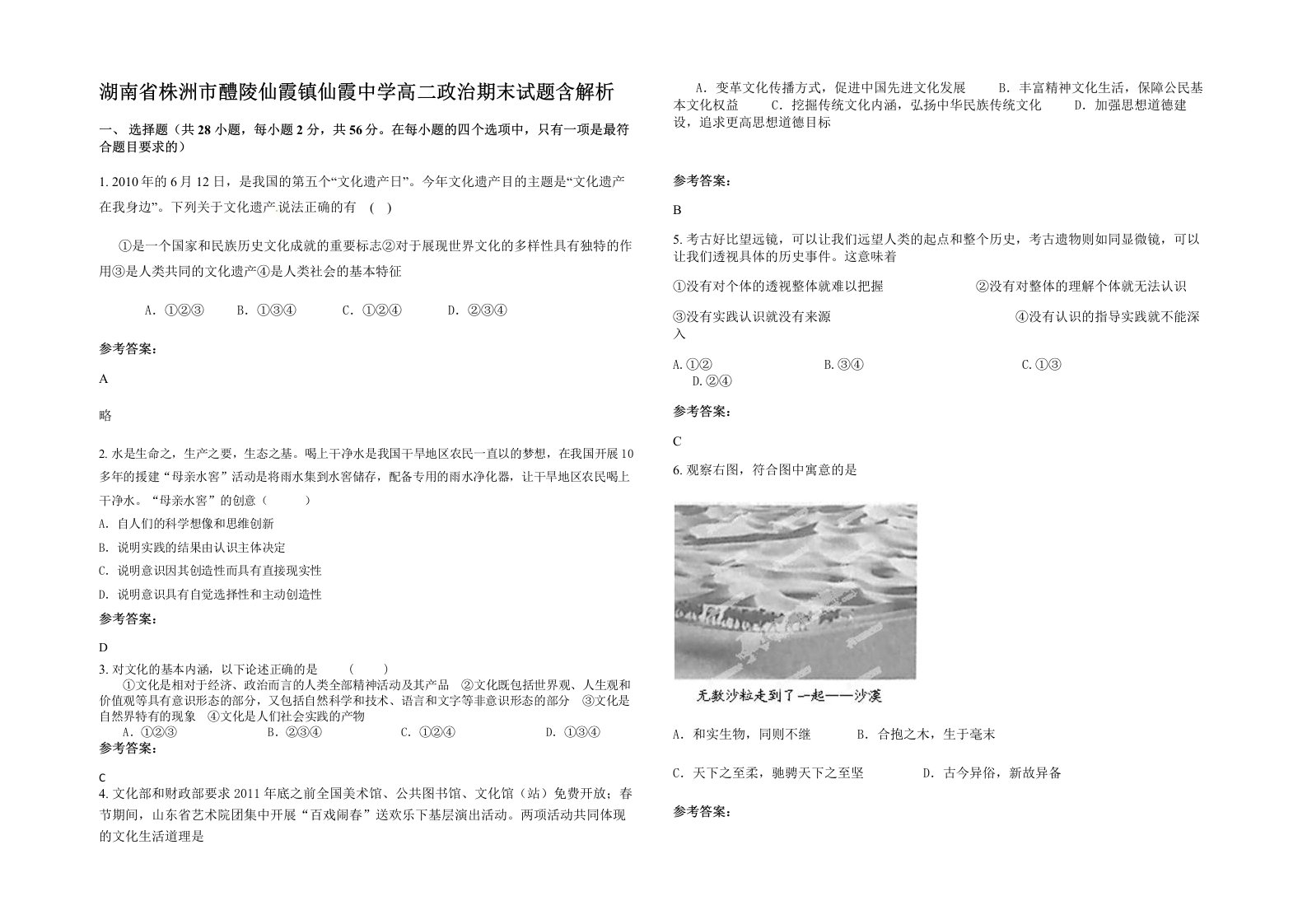 湖南省株洲市醴陵仙霞镇仙霞中学高二政治期末试题含解析