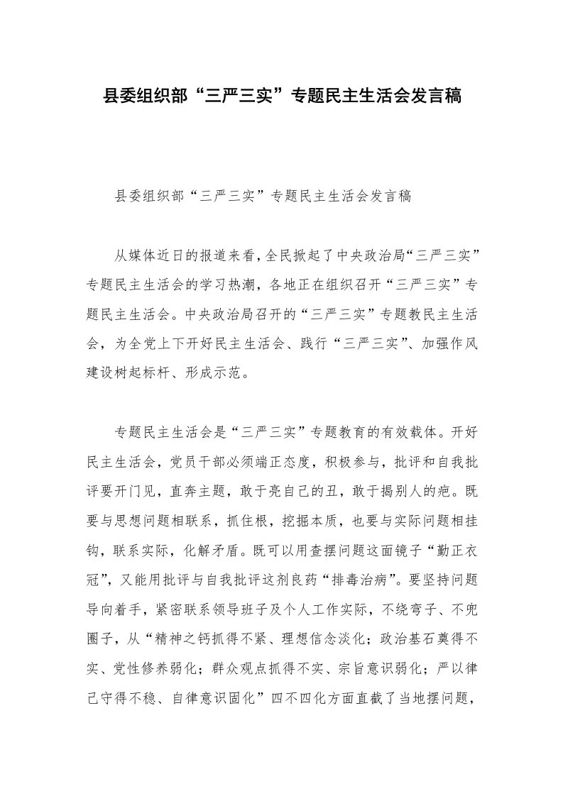 县委组织部“三严三实”专题民主生活会发言稿_1