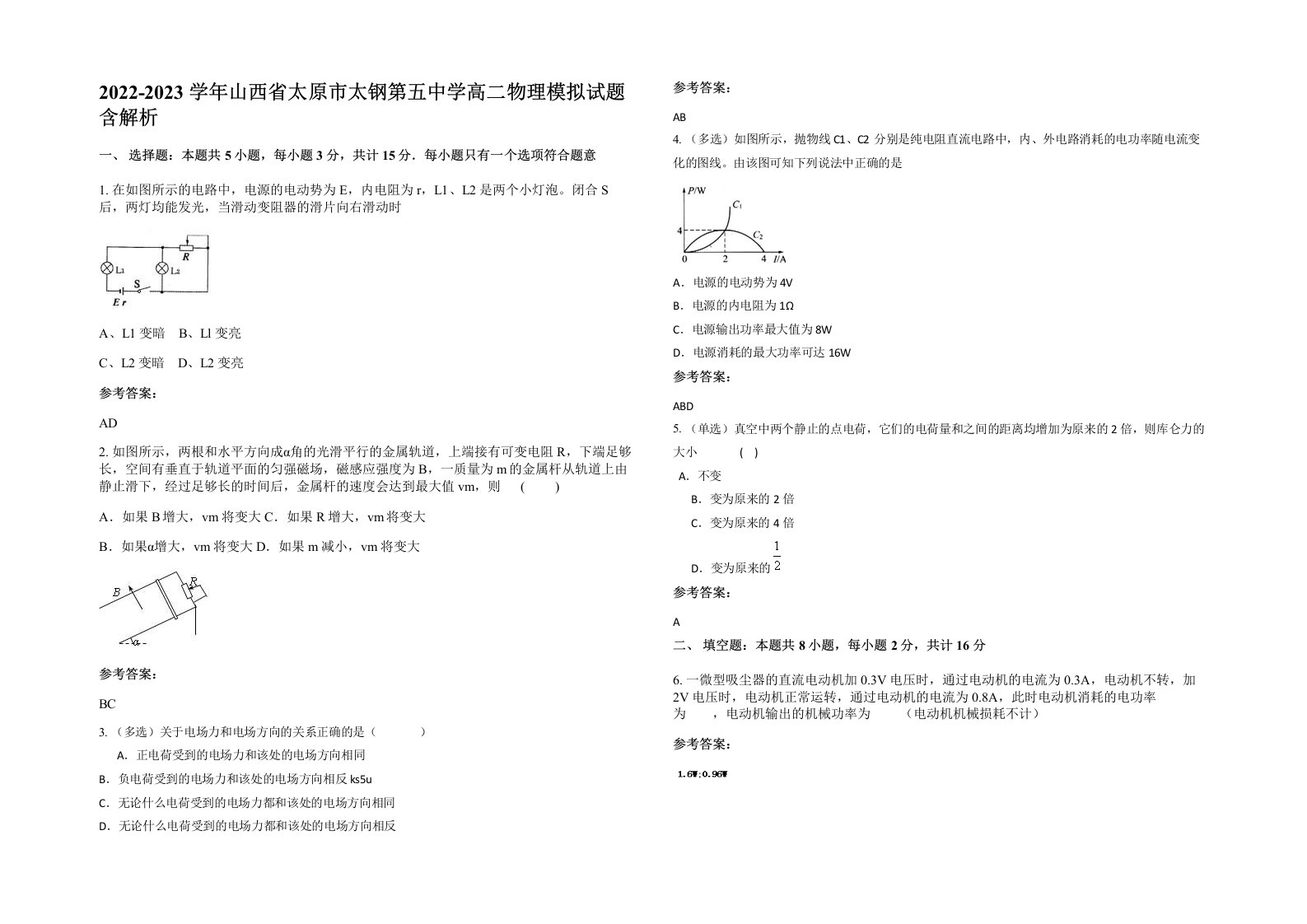 2022-2023学年山西省太原市太钢第五中学高二物理模拟试题含解析