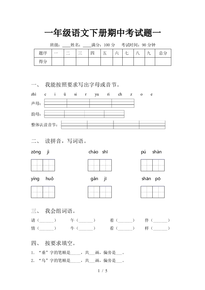 一年级语文下册期中考试题一