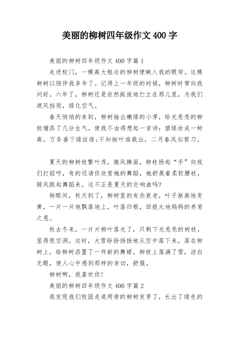 美丽的柳树四年级作文400字