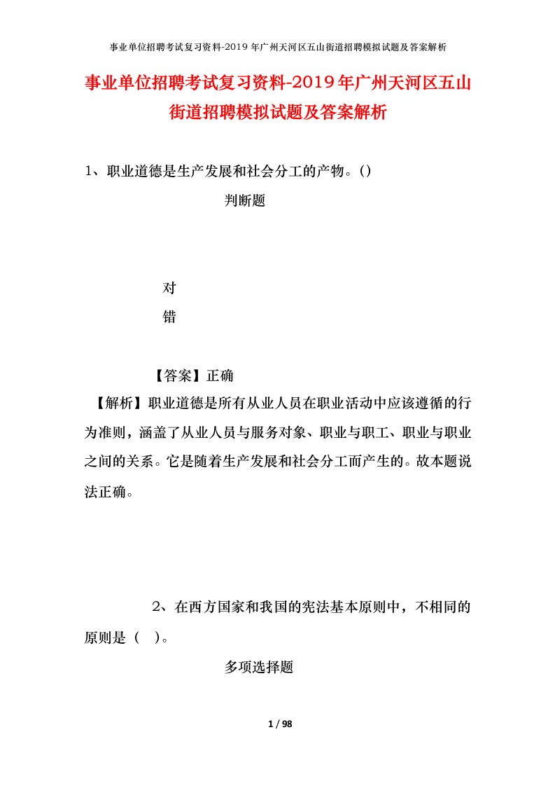 事业单位招聘考试复习资料-2019年广州天河区五山街道招聘模拟试题及答案解析