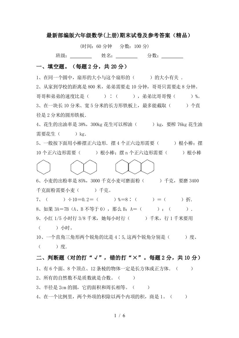 最新部编版六年级数学(上册)期末试卷及参考答案(精品)