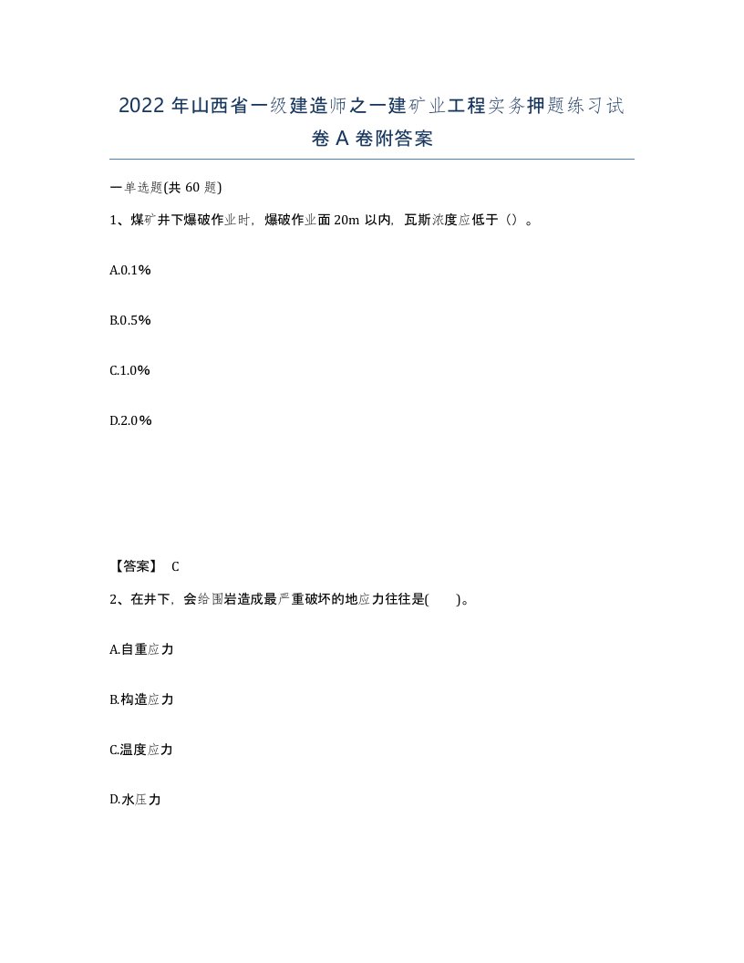 2022年山西省一级建造师之一建矿业工程实务押题练习试卷A卷附答案