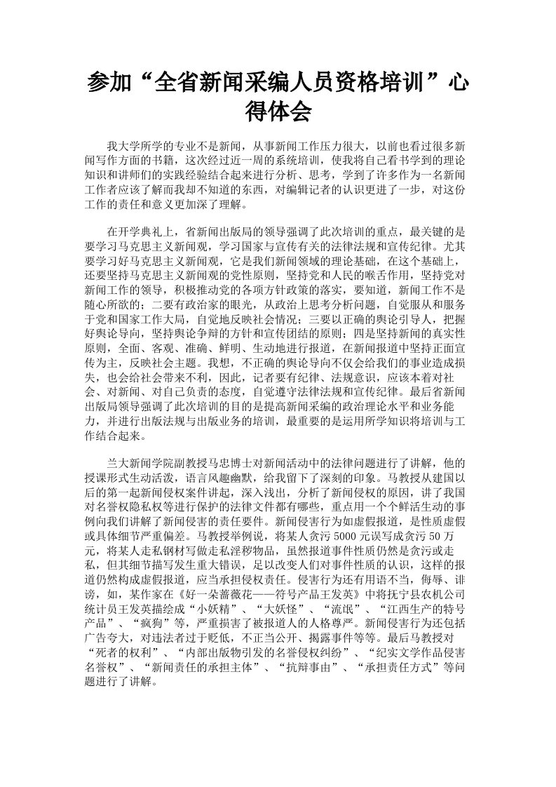 参加全省新闻采编人员资格培训心得体会