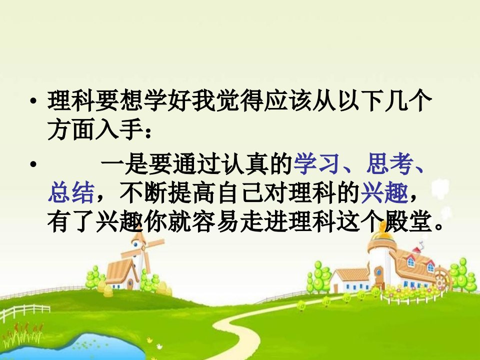 高中主题班会理科要想学好