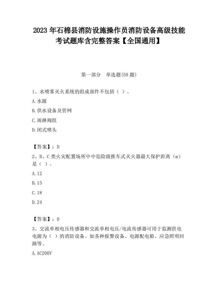 2023年石棉县消防设施操作员消防设备高级技能考试题库含完整答案【全国通用】