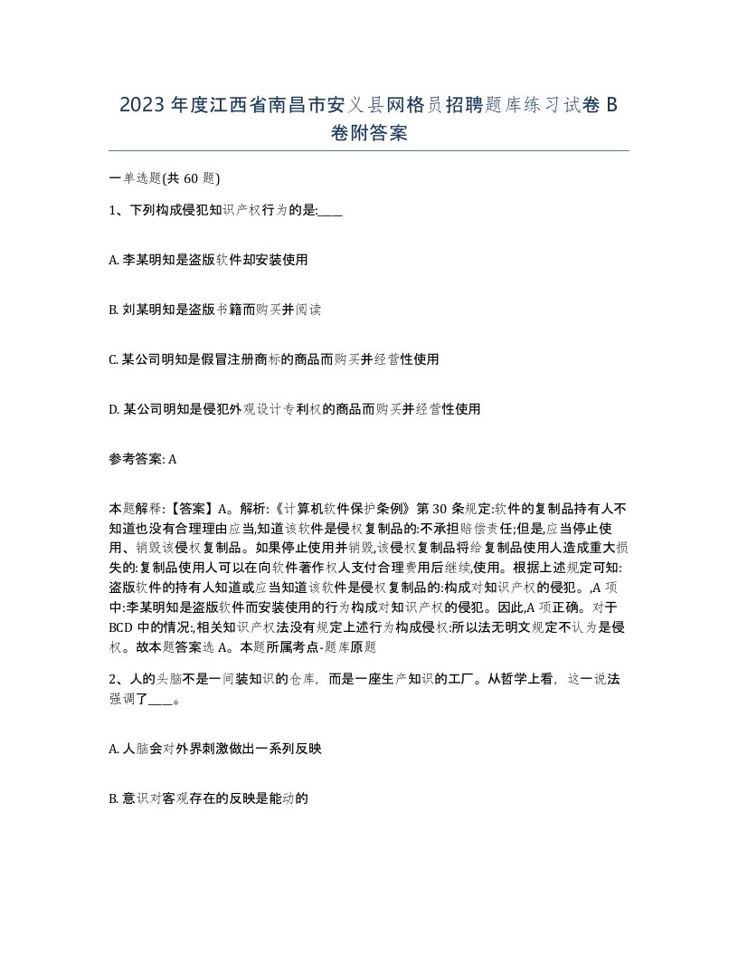 2023年度江西省南昌市安义县网格员招聘题库练习试卷B卷附答案