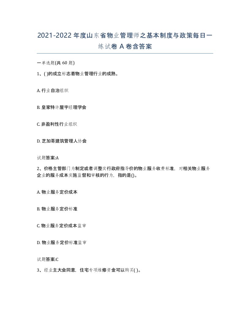 2021-2022年度山东省物业管理师之基本制度与政策每日一练试卷A卷含答案