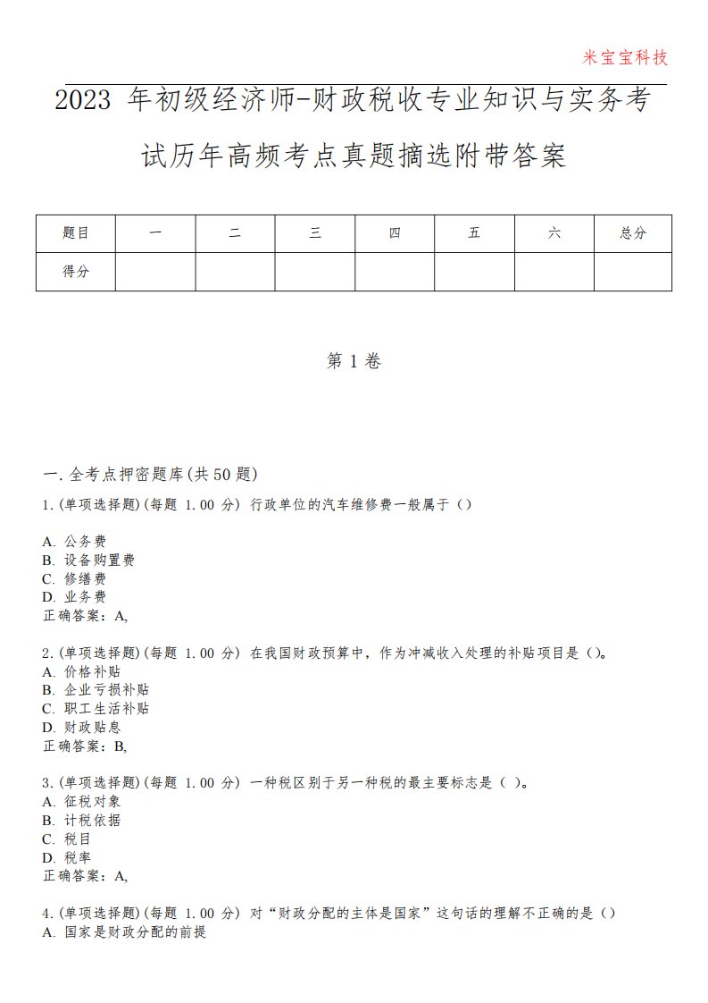 2023年初级经济师-财政税收专业知识与实务考试历年高频考点真题摘选附带答案1