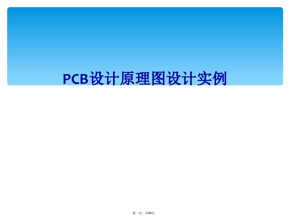 pcb设计原理图设计实例