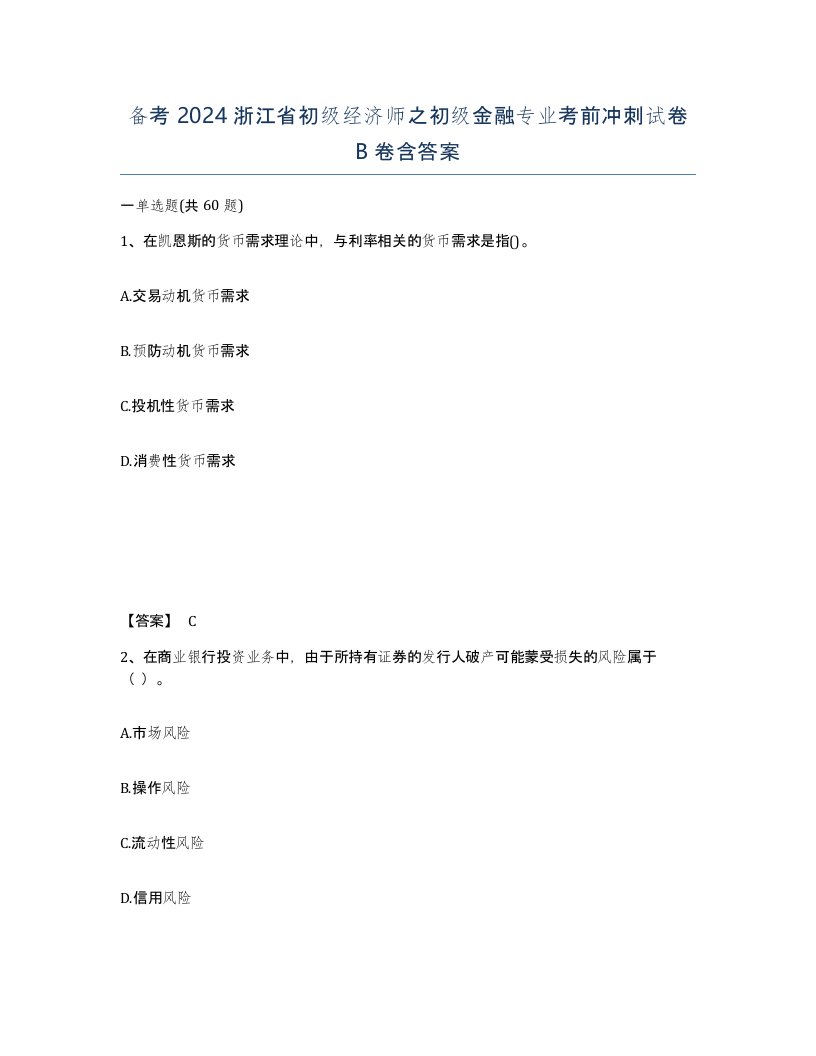 备考2024浙江省初级经济师之初级金融专业考前冲刺试卷B卷含答案