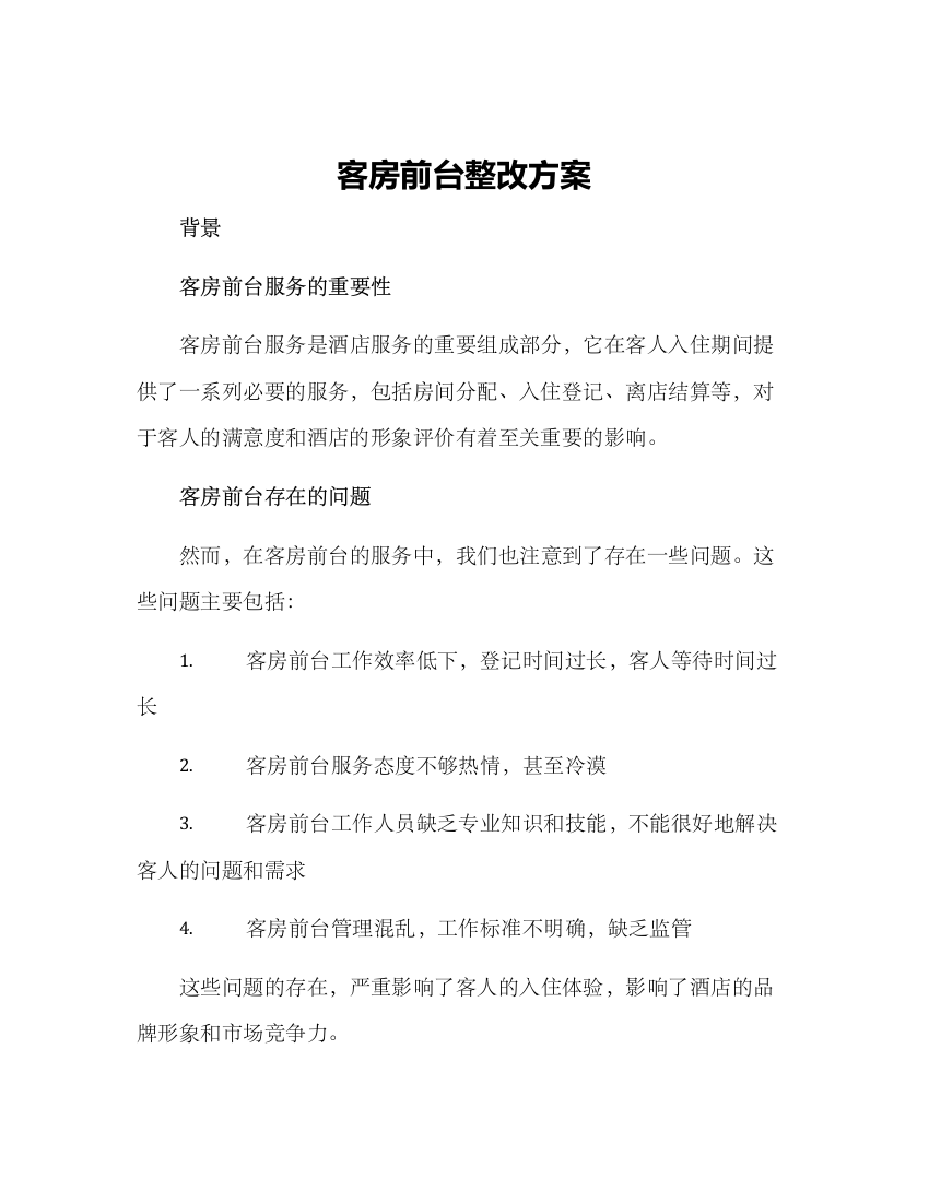 客房前台整改方案