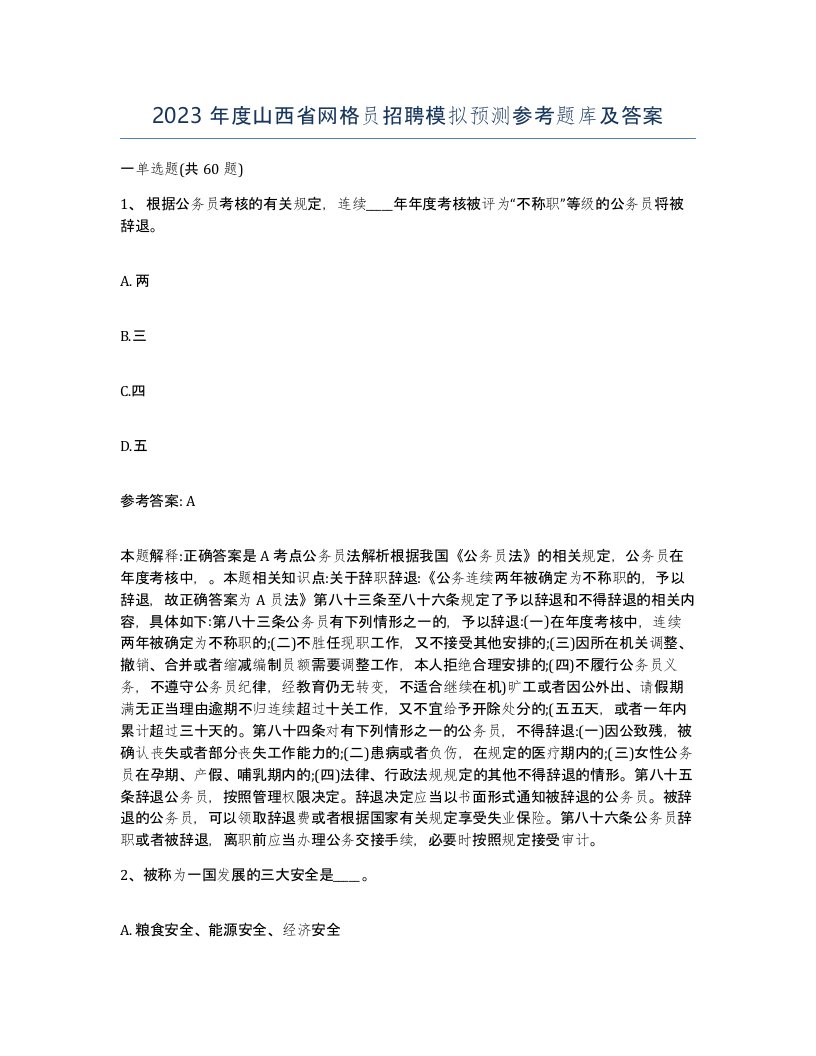 2023年度山西省网格员招聘模拟预测参考题库及答案