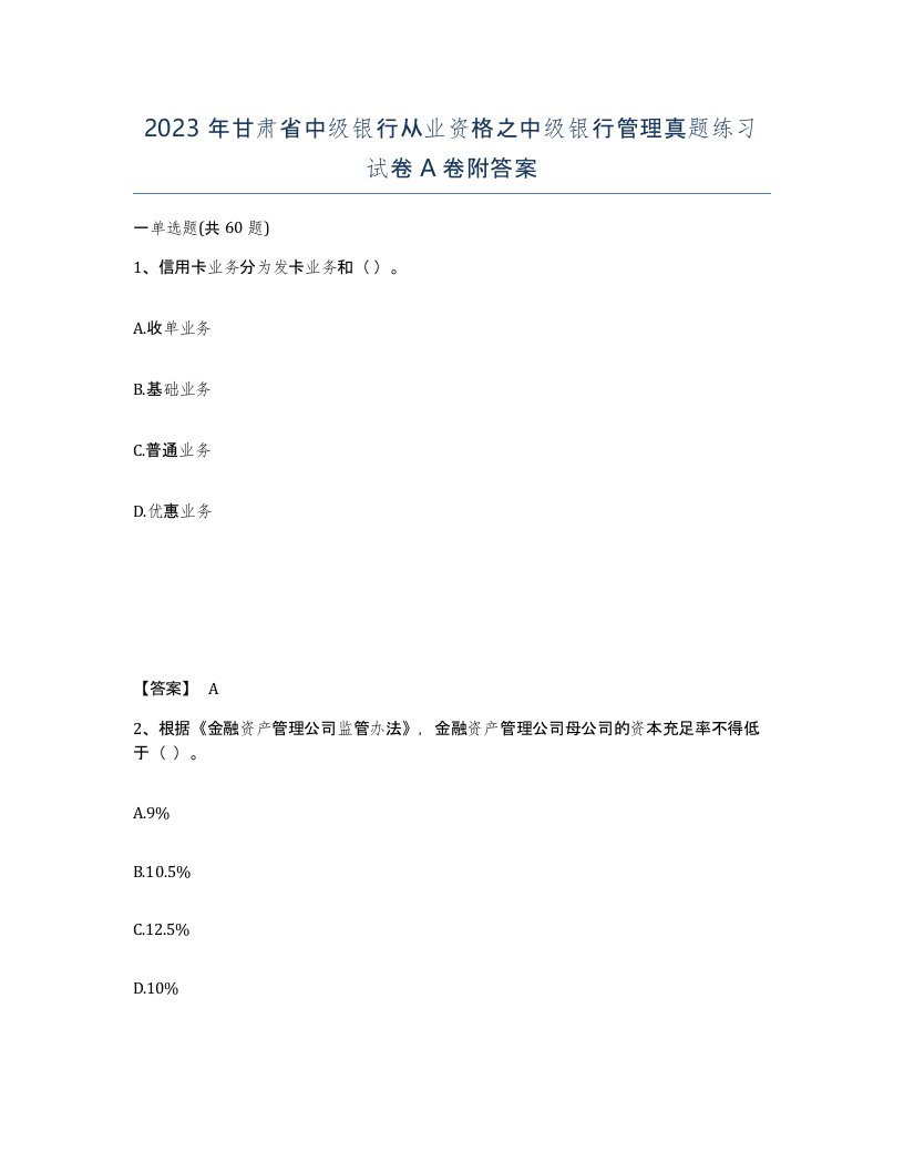 2023年甘肃省中级银行从业资格之中级银行管理真题练习试卷A卷附答案