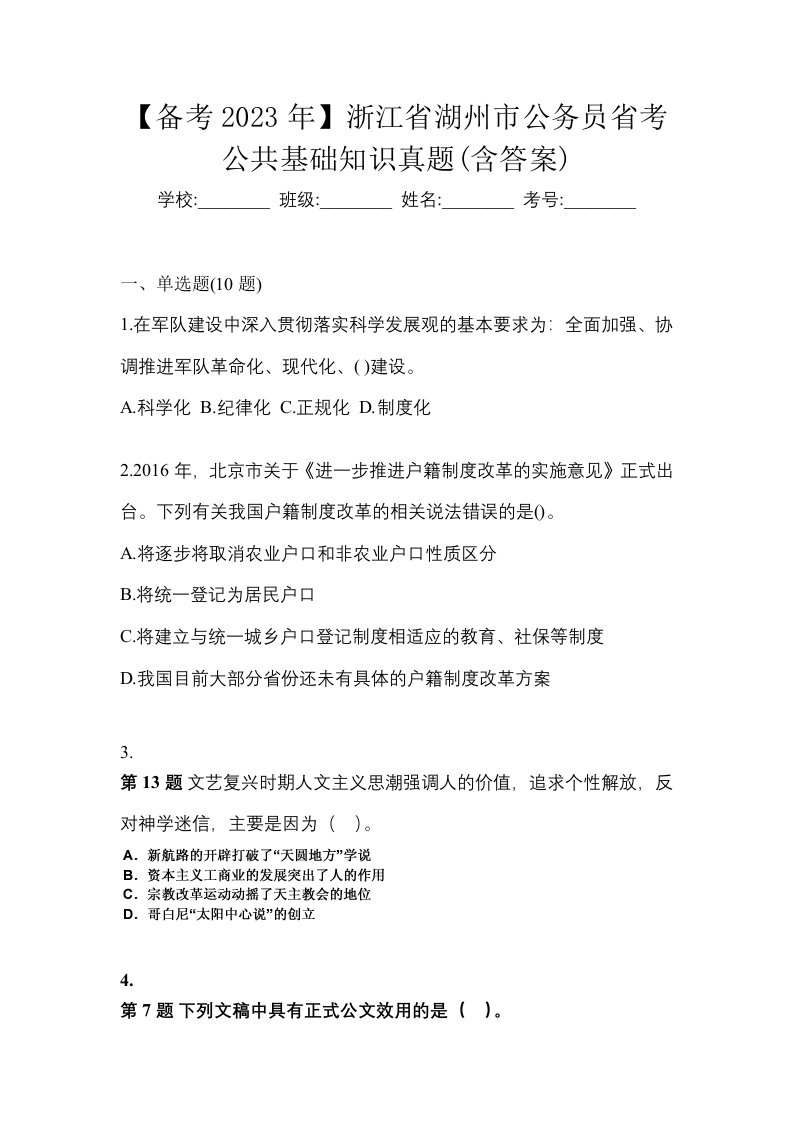 备考2023年浙江省湖州市公务员省考公共基础知识真题含答案