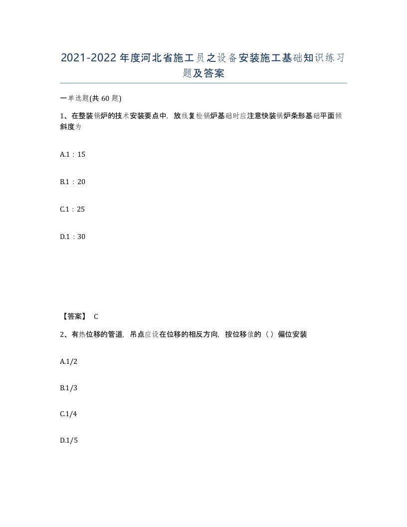 2021-2022年度河北省施工员之设备安装施工基础知识练习题及答案