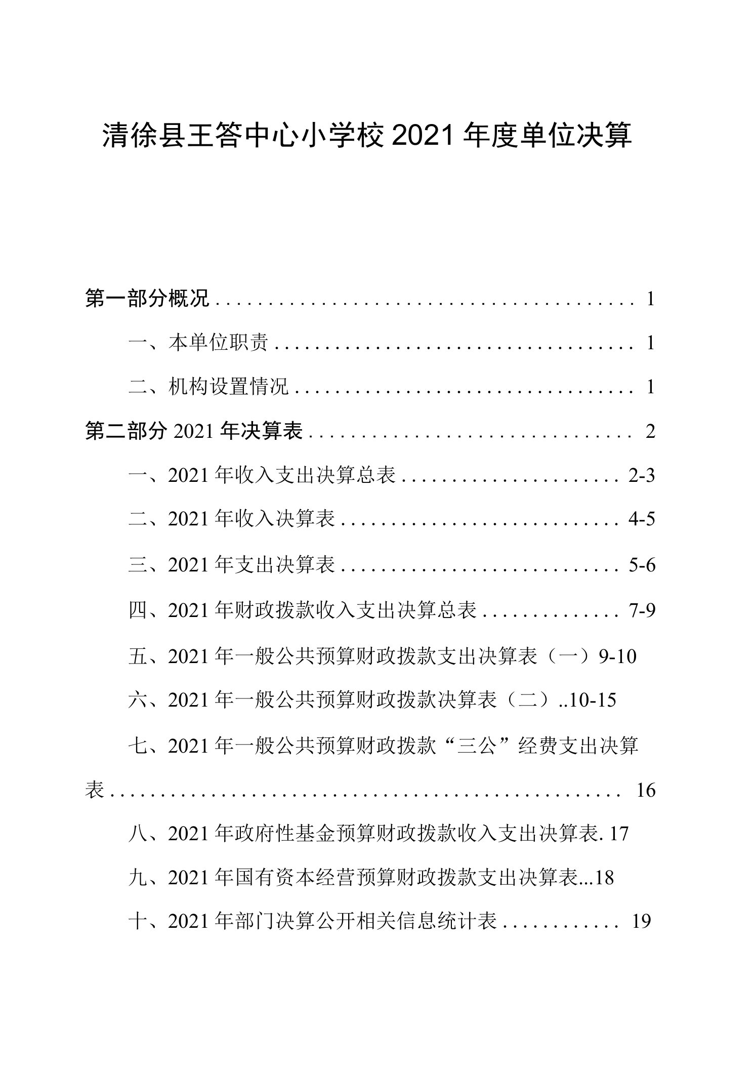 清徐县王答中心小学校2021年度单位决算