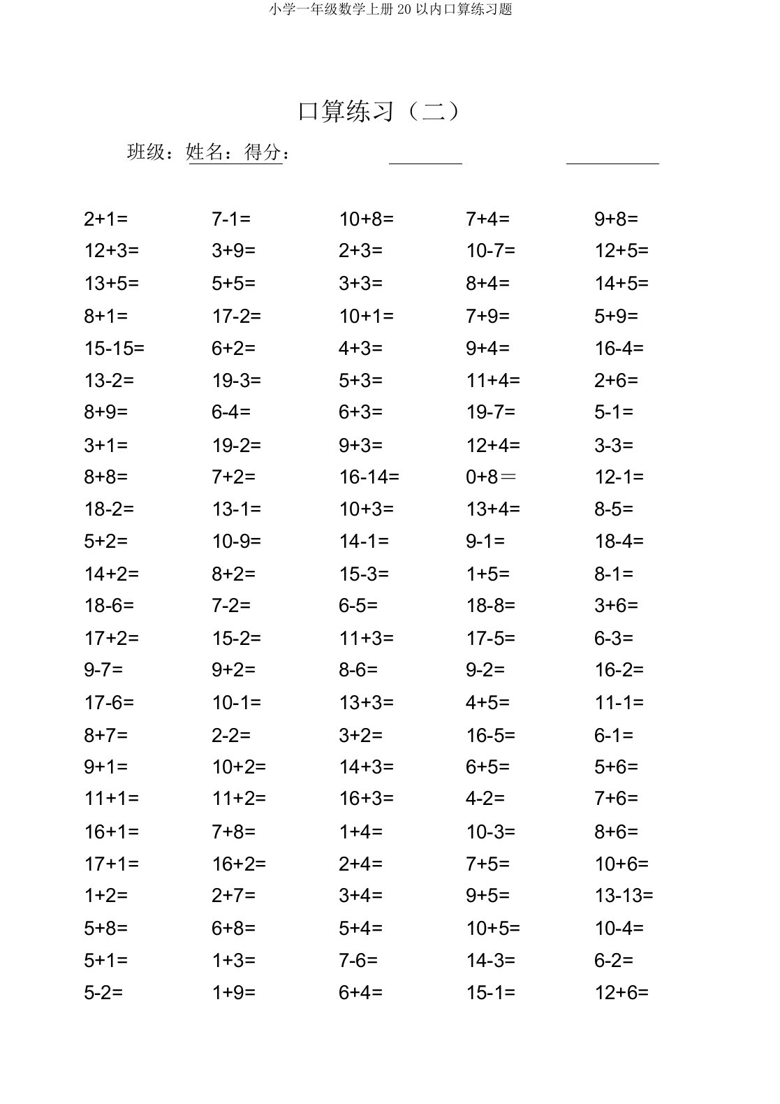 小学一年级数学上册20以内口算练习题