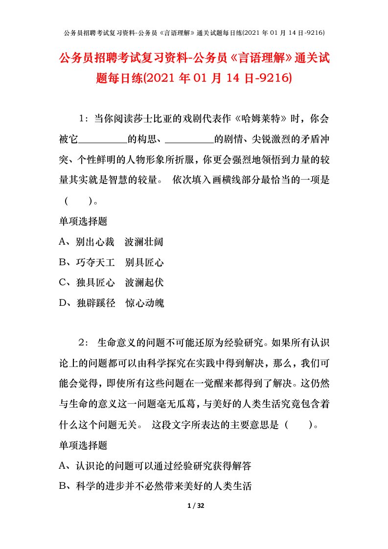 公务员招聘考试复习资料-公务员言语理解通关试题每日练2021年01月14日-9216