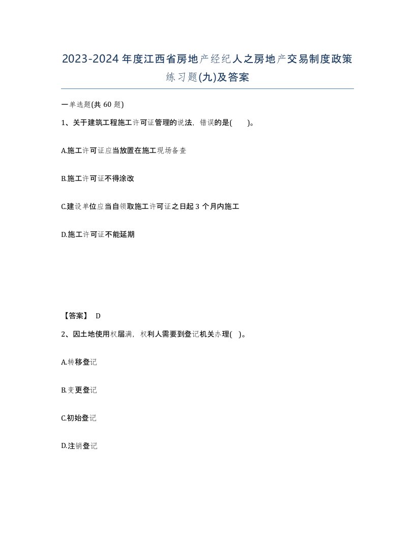 2023-2024年度江西省房地产经纪人之房地产交易制度政策练习题九及答案