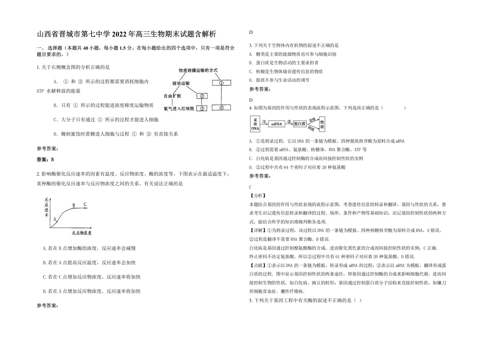 山西省晋城市第七中学2022年高三生物期末试题含解析