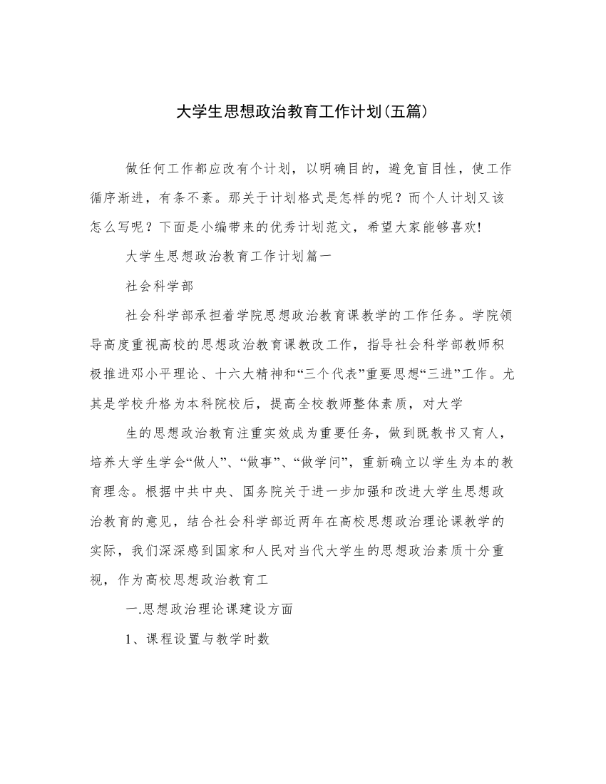 大学生思想政治教育工作计划(五篇)