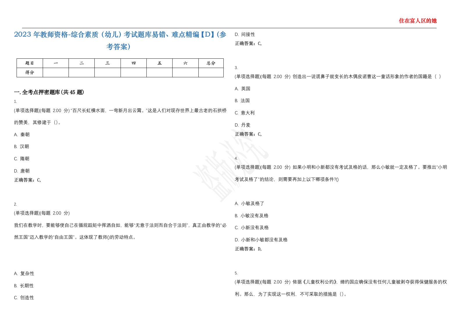 2023年教师资格-综合素质（幼儿）考试题库易错、难点精编【D】（参考答案）试卷号；110