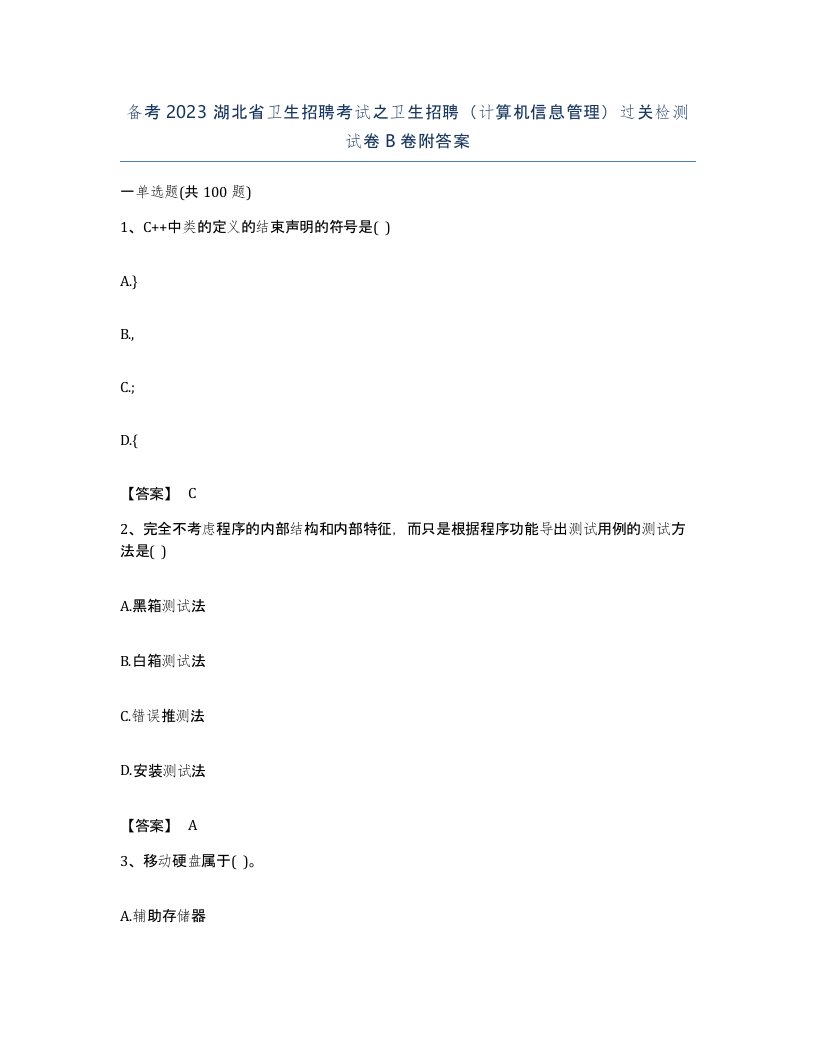 备考2023湖北省卫生招聘考试之卫生招聘计算机信息管理过关检测试卷B卷附答案