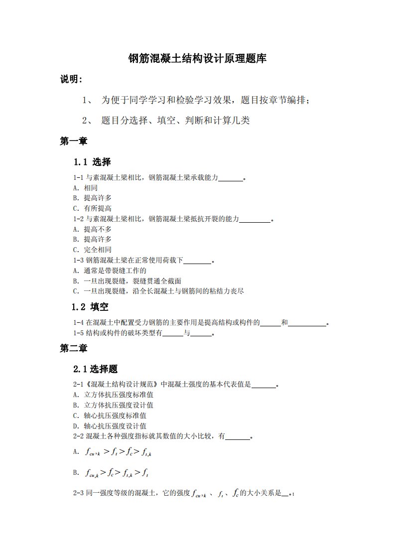 钢筋混凝土结构设计原理题库