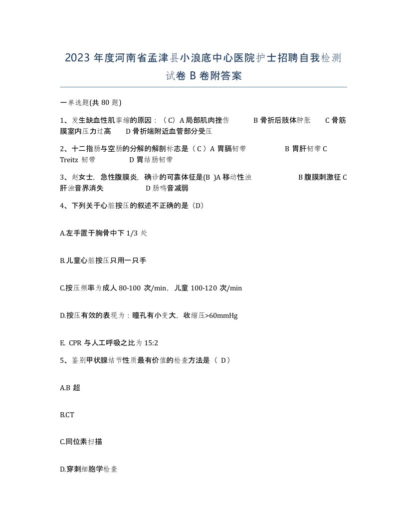 2023年度河南省孟津县小浪底中心医院护士招聘自我检测试卷B卷附答案