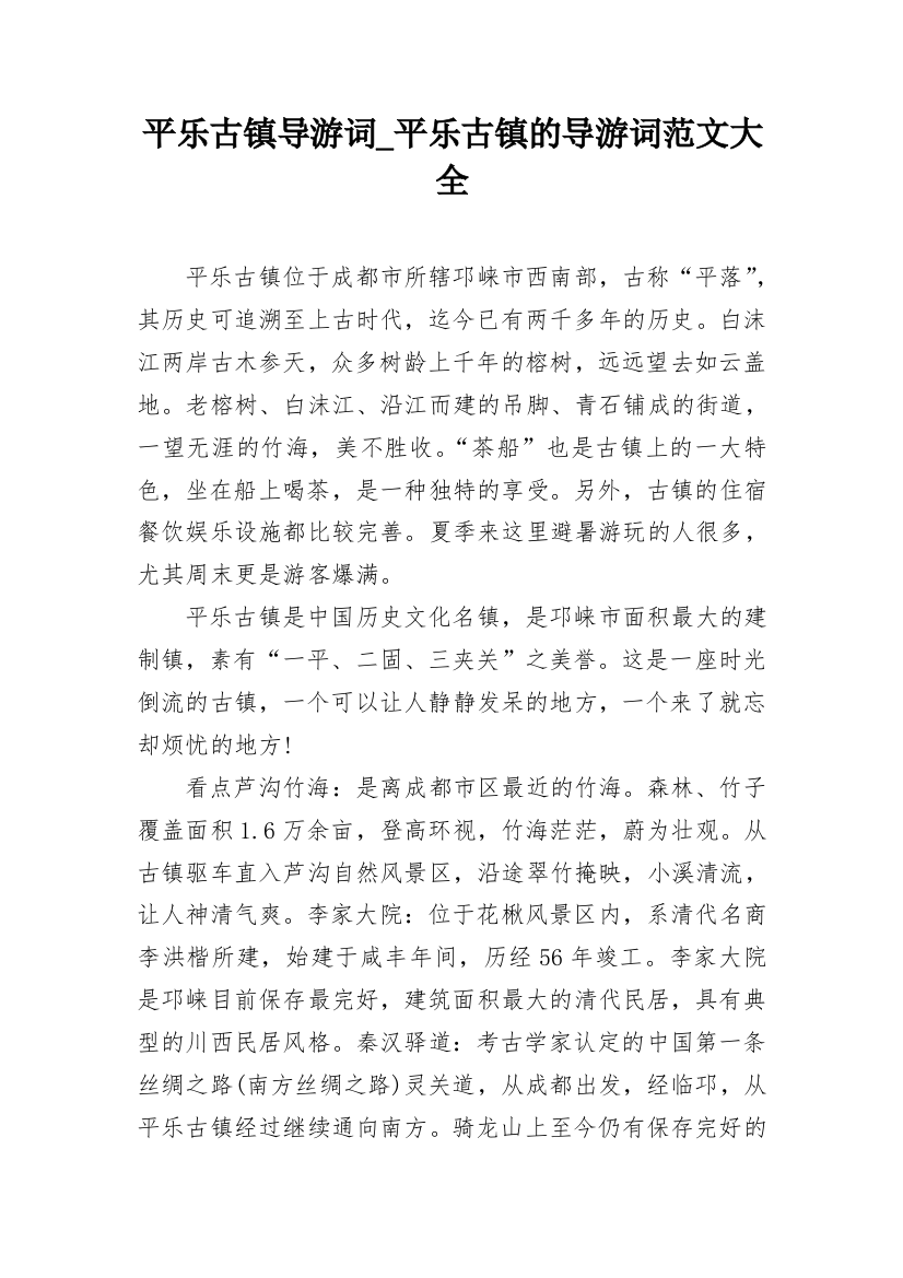 平乐古镇导游词_平乐古镇的导游词范文大全